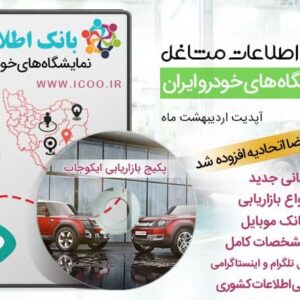 اطلاعات نمایشگاه های خودرو ایران