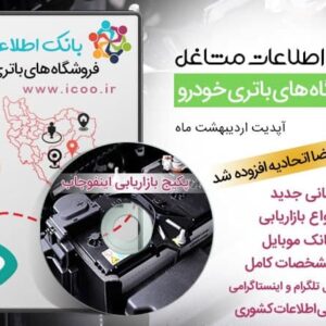 بانک موبایل فروشندگان باطری خودرو کل کشور را بصورت آنلاین خرید و دانلود نمایید
