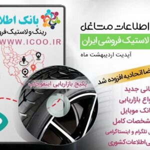 لیست بهترین فروشگاه های رینگ و لاستیک