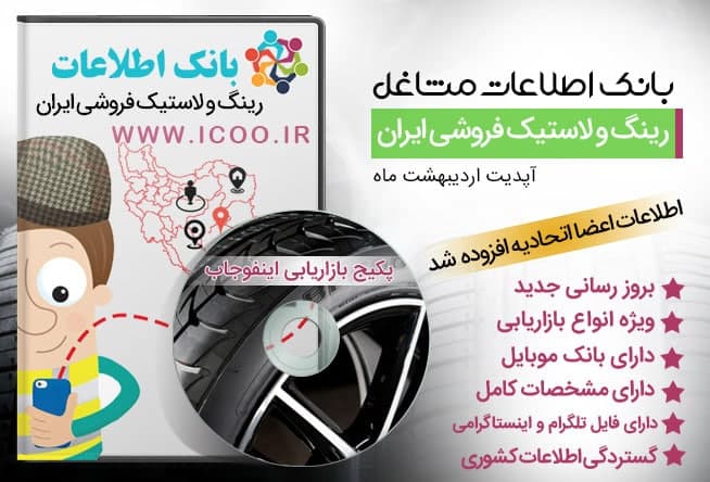 فروشگاه های رینگ و لاستیک لیست بهترین فروشگاه های رینگ و لاستیک