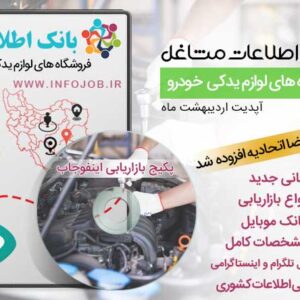 اطلاعات فروشندگان لوازم یدکی خودرو سبک ایران