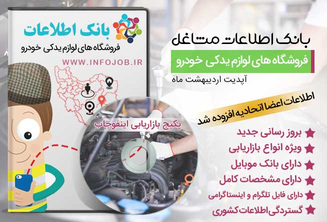 فروشگاه های لوازم یدکی خودرو اطلاعات فروشندگان لوازم یدکی خودرو سبک ایران