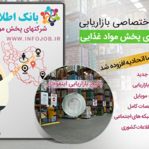 شرکتهای پخش مواد غذایی