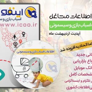 اطلاعات اسباب بازی و سیسمونی